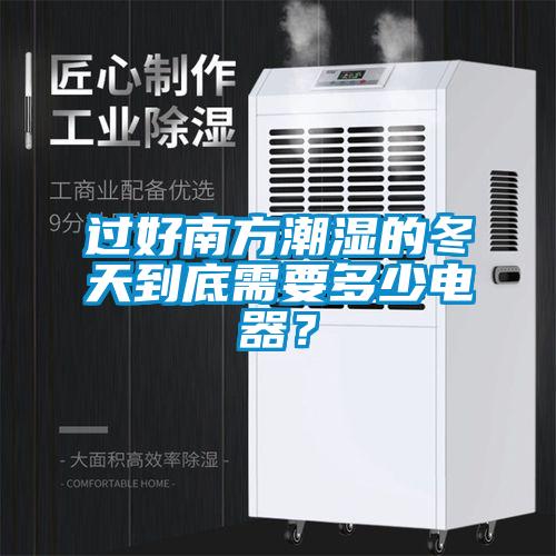 過好南方潮濕的冬天到底需要多少電器？