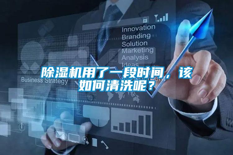 除濕機用了一段時間，該如何清洗呢？