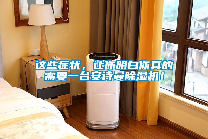 這些癥狀，讓你明白你真的需要一臺安詩曼除濕機！