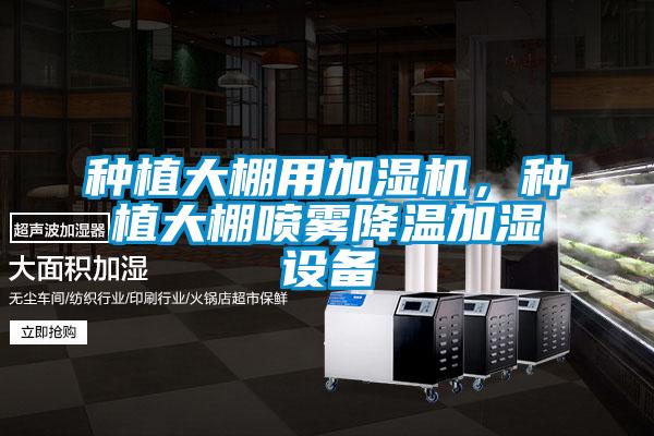 種植大棚用加濕機，種植大棚噴霧降溫加濕設(shè)備