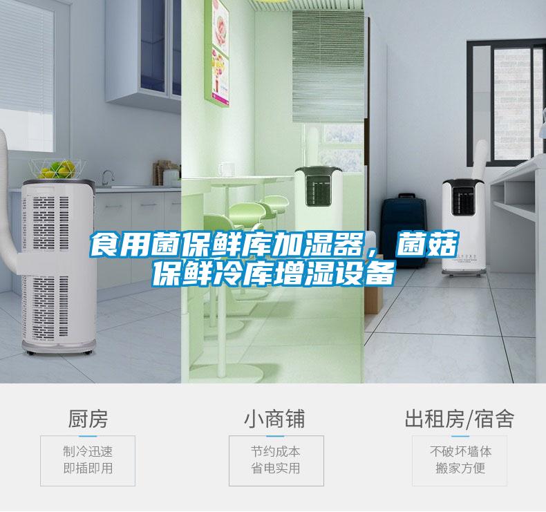 食用菌保鮮庫(kù)加濕器，菌菇保鮮冷庫(kù)增濕設(shè)備