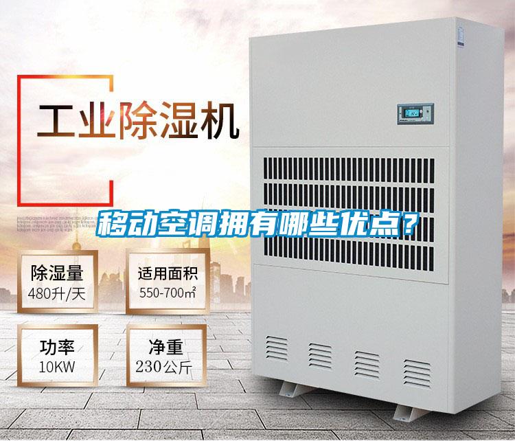 移動空調擁有哪些優點？