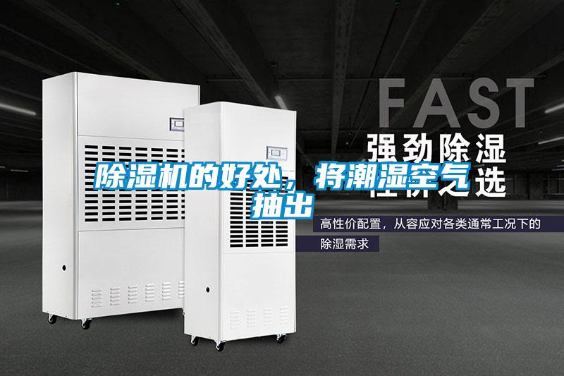 除濕機(jī)的好處，將潮濕空氣抽出