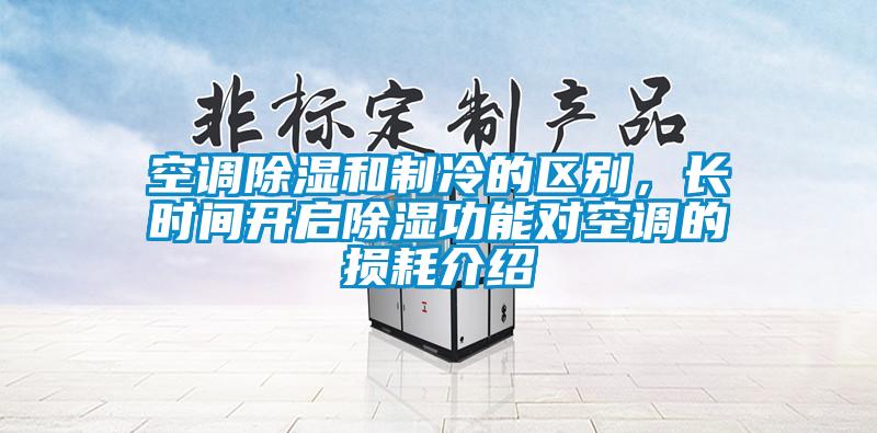 空調除濕和制冷的區別，長時間開啟除濕功能對空調的損耗介紹