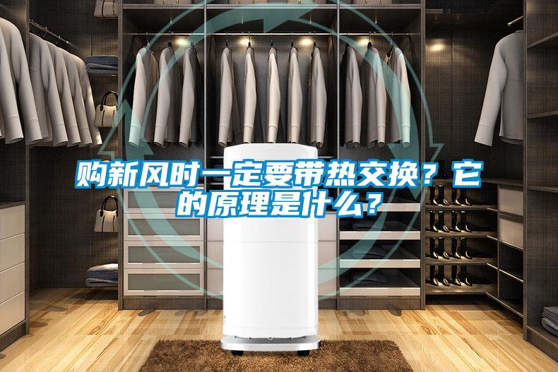 購新風時一定要帶熱交換？它的原理是什么？