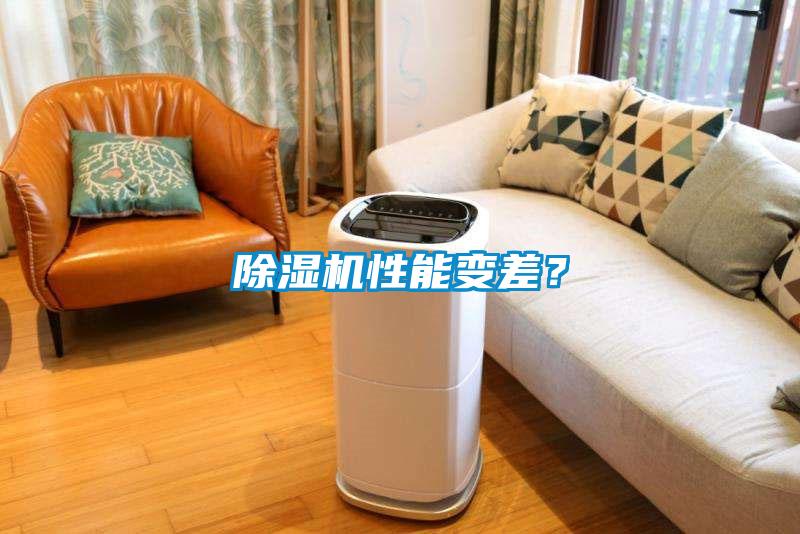 除濕機性能變差？