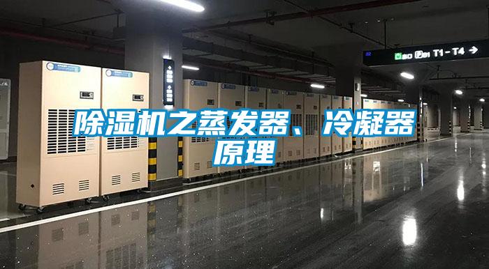 除濕機之蒸發(fā)器、冷凝器原理