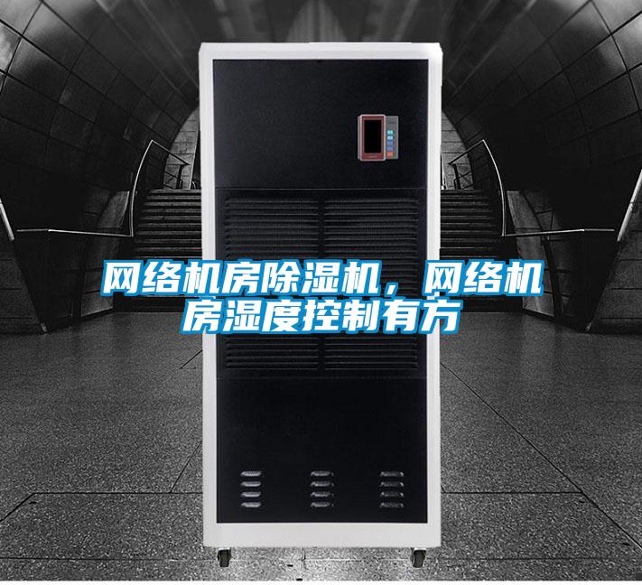 網絡機房除濕機，網絡機房濕度控制有方