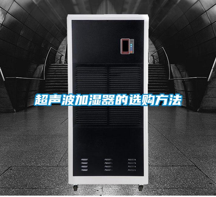 超聲波加濕器的選購方法