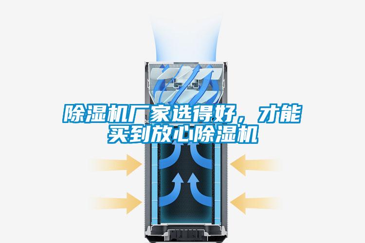除濕機廠家選得好,才能買到放心除濕機