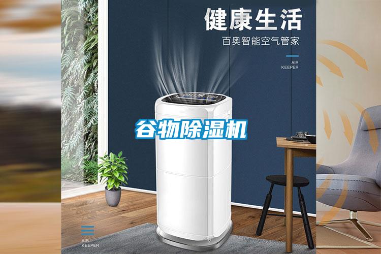 谷物除濕機