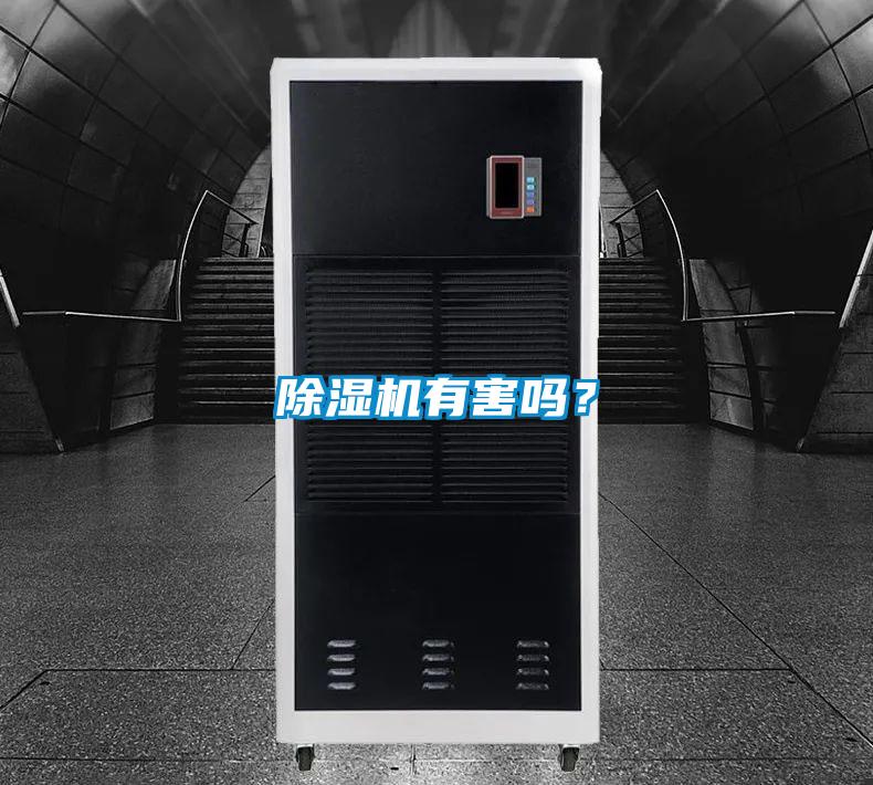 除濕機有害嗎？