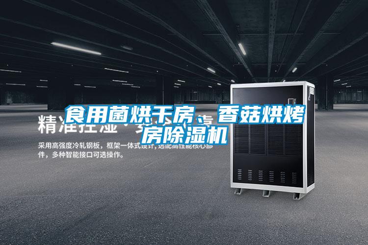 食用菌烘干房、香菇烘烤房除濕機