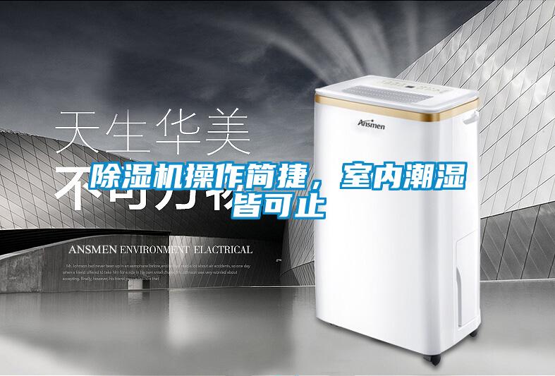 除濕機操作簡捷,室內潮濕皆可止