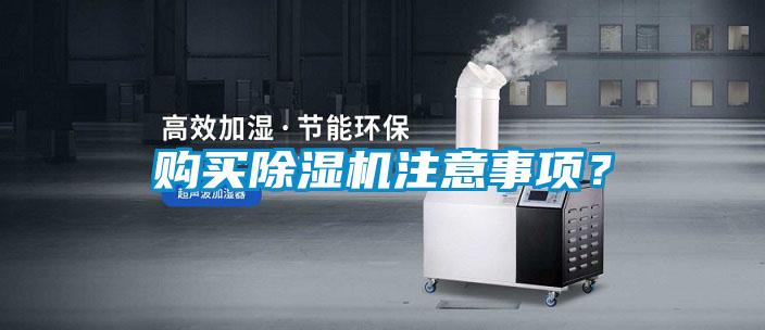 購買除濕機注意事項？