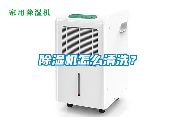 除濕機怎么清洗？