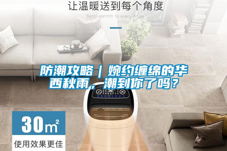 防潮攻略｜婉約纏綿的華西秋雨，潮到你了嗎？