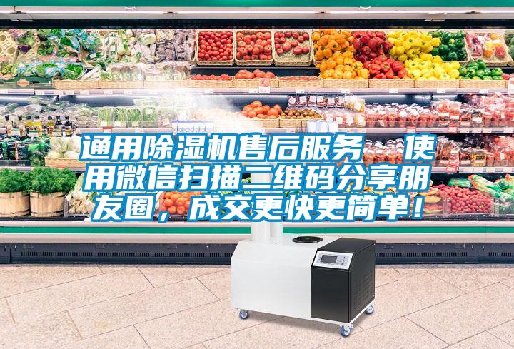 通用除濕機(jī)售后服務(wù)  使用微信掃描二維碼分享朋友圈，成交更快更簡(jiǎn)單！