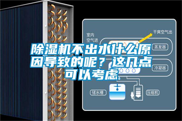 除濕機不出水什么原因?qū)е碌哪兀窟@幾點可以考慮