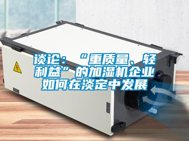 談論：“重質量、輕利益”的加濕機企業如何在淡定中發展