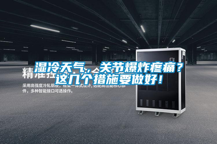 濕冷天氣，關節爆炸疼痛？這幾個措施要做好！