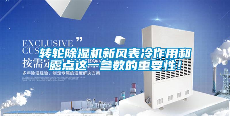 轉(zhuǎn)輪除濕機新風(fēng)表冷作用和露點這一參數(shù)的重要性！