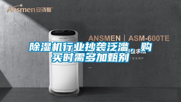 除濕機(jī)行業(yè)抄襲泛濫,購買時(shí)需多加甄別