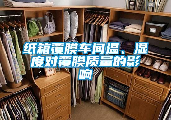 紙箱覆膜車間溫、濕度對(duì)覆膜質(zhì)量的影響