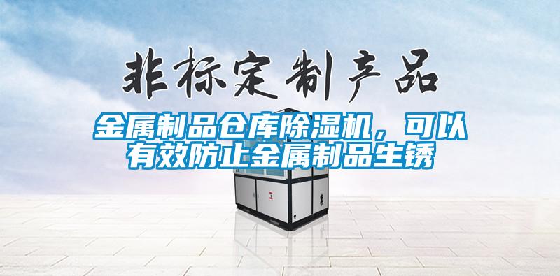 金屬制品倉庫除濕機，可以有效防止金屬制品生銹