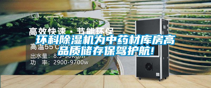 環(huán)科除濕機(jī)為中藥材庫(kù)房高品質(zhì)儲(chǔ)存保駕護(hù)航!