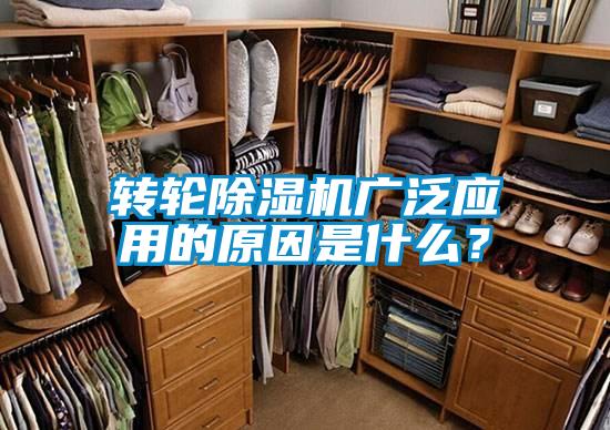 轉(zhuǎn)輪除濕機(jī)廣泛應(yīng)用的原因是什么？