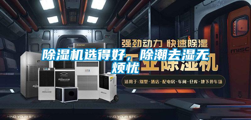 除濕機選得好，除潮去濕無煩憂