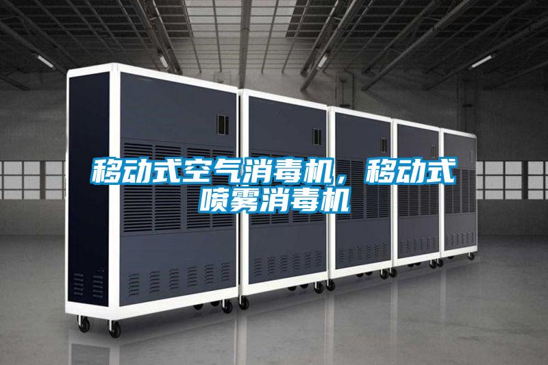 移動式空氣消毒機(jī)，移動式噴霧消毒機(jī)