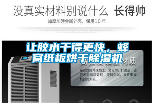 讓膠水干得更快，蜂窩紙板烘干除濕機
