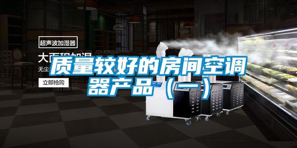 質量較好的房間空調器產品(一)