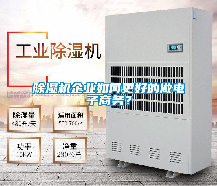 除濕機企業如何更好的做電子商務？