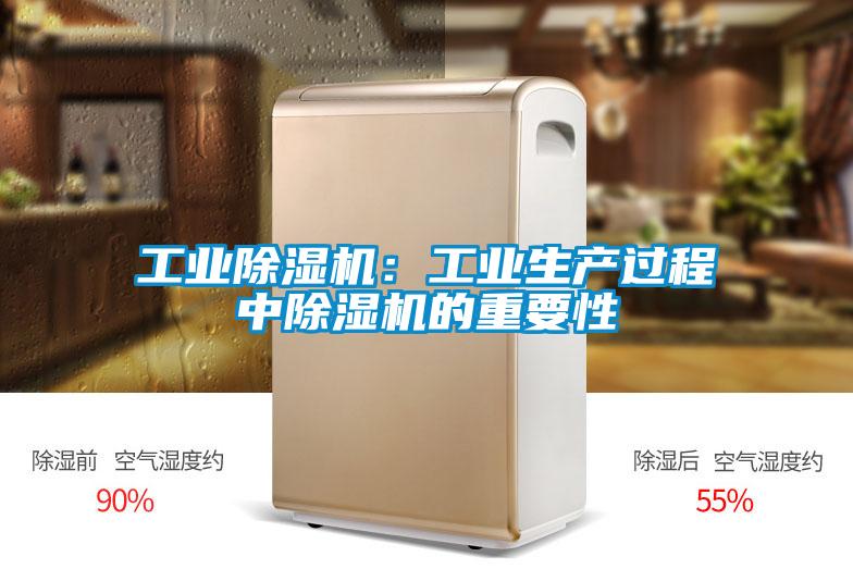 工業(yè)除濕機：工業(yè)生產過程中除濕機的重要性