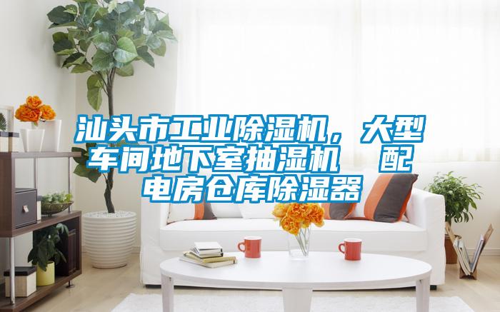 汕頭市工業除濕機，大型車間地下室抽濕機  配電房倉庫除濕器