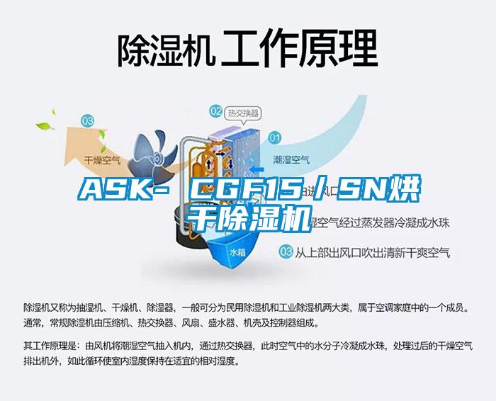 ASK- CGF15/SN烘干除濕機(jī)