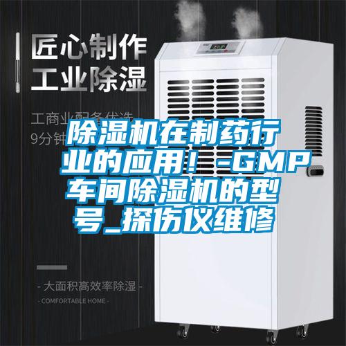 除濕機在制藥行業(yè)的應用！-GMP車間除濕機的型號_探傷儀維修