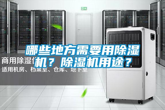 哪些地方需要用除濕機？除濕機用途？