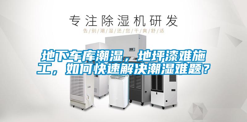地下車庫潮濕，地坪漆難施工，如何快速解決潮濕難題？