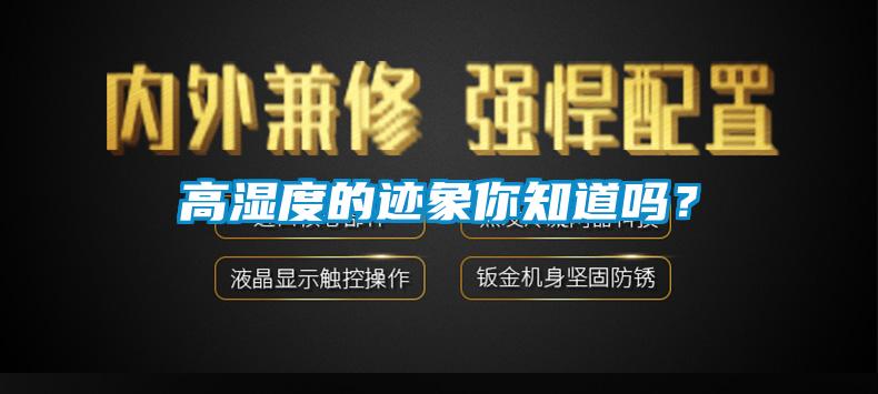 高濕度的跡象你知道嗎？