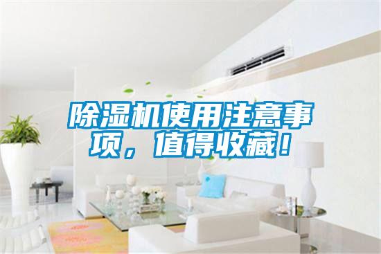 除濕機(jī)使用注意事項(xiàng)，值得收藏！