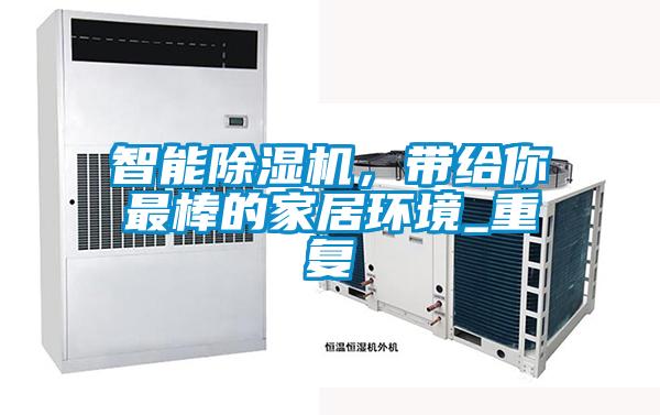 智能除濕機，帶給你最棒的家居環境_重復