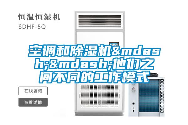 空調和除濕機&mdash;&mdash;他們之間不同的工作模式