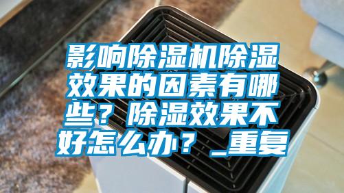 影響除濕機(jī)除濕效果的因素有哪些？除濕效果不好怎么辦？_重復(fù)