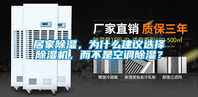 居家除濕，為什么建議選擇除濕機，而不是空調除濕？