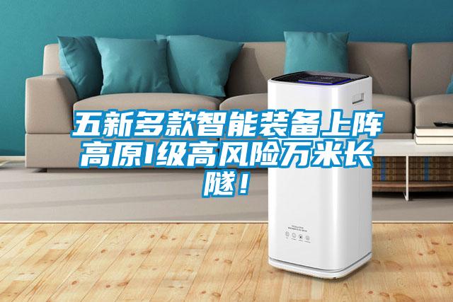 五新多款智能裝備上陣高原I級(jí)高風(fēng)險(xiǎn)萬米長隧！