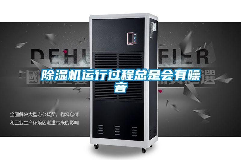 除濕機(jī)運行過程總是會有噪音
